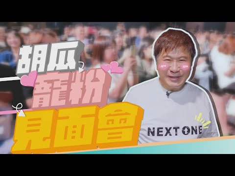 胡瓜出道40年首辦見面會！寵粉無極限嗨翻天！【下面一位】Ep65