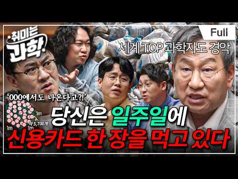 치매에 파킨슨병까지?! 과학자들이 경고한 미세플라스틱의 정체 (feat. 심원준 박사) [취미는 과학/ 35화 확장판]