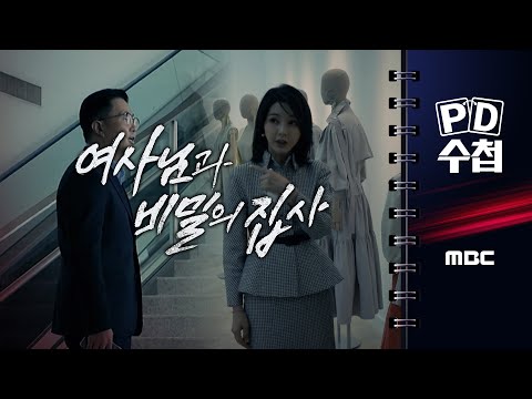 [PD수첩] 여사님과 비밀의 집사 - 2025년 8월 19일 밤 10시 20분