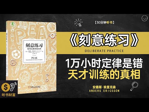 《刻意练习》 1万小时定律是错,天才训练的真相,天才,其实是练出来的,听书财富 Listening to Forture