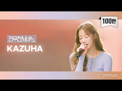 [Leemujin Service] EP.156 LE SSERAFIM KAZUHA | Impurities, Suffer, Into My Heart, Angel