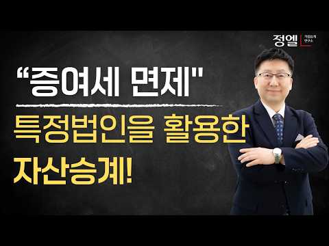 특정법인.가족법인.자녀법인을 활용한 증여세없는 부의 이전