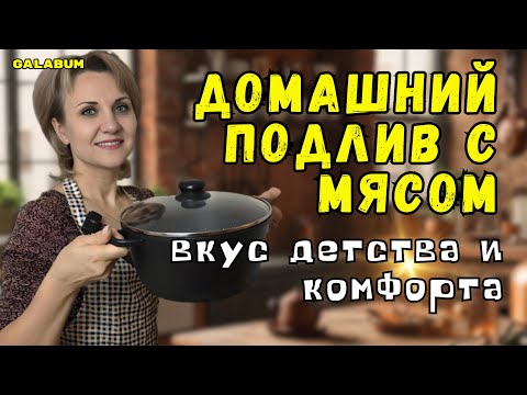 Бабушкин Секретный Рецепт Подливы Который Все Забыли @galabum
