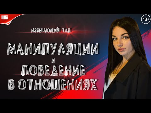 Relationship manipulation. Avoidant and rejecting partner. Philophobia. Counterdependency.