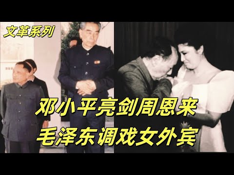 文化大革命167，邓小平发言直中靶心，毛泽东龙颜大悦，毛泽东对小国的女外宾上手段，毛泽东割让珠峰南坡给尼泊尔，毛泽东不经意得罪了自己的翻译，八大军区调动是冲谁去的？#中共#文化大革命#文革#毛泽