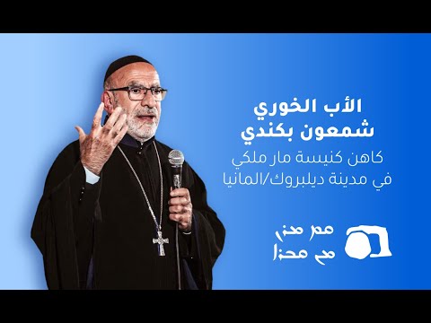 الحب الأعظم مع الأب الخوري شمعون بكندي للحديث عن" تلميذي عمواس" #suboro_tv
