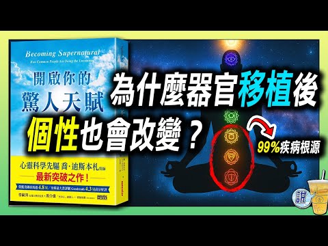 器官移植後也存有記憶？案例會讓你震驚！/ 生病的真正原因：能量卡在下半身 / 三個能量中心，藏著你無法痊癒的原因！| 青茶說