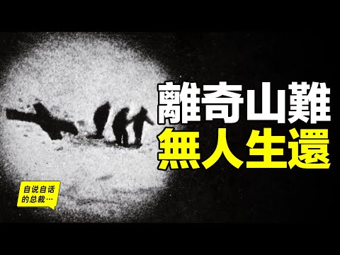 98年前，珠峰（聖母峰）上驚現離奇失蹤案，無人生還，口供、物證、理論分析，各條線索充滿了矛盾，98年後，這樁懸案的幕後真相，正在一點點浮出水面……|自說自話的總裁