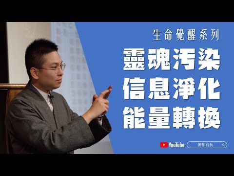 【生命覺醒系列】醫什麼病的人，都死在什麼病上、靈魂污染｜信息淨化｜能量轉換