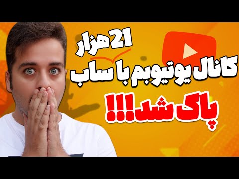 پاک شدن نزدیک به 40 کانال یوتیوب فارسی فقط در یک روز بدون هیچ گناهی❌