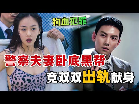 警花夫妻臥底黑幫，竟和大佬擦出感情火花！是該堅守夫妻的忠貞，還是淪陷於刺激的出軌？一口氣看完懸疑動作韓劇《惡中之惡》。#恶中之恶 #韩剧解说 #池昌旭