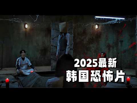 2025最新韩国恐怖片！6个年轻人“不信邪”，为了5000万玩“降灵术”，结果把自己玩成“祭品”！