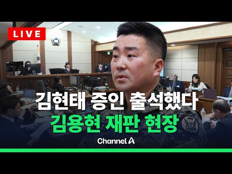 [🔴라이브를 켜라] 김현태 전 대령 증인 출석…김용현 재판 현장 / 채널A