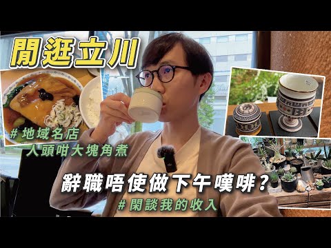 【立川飯】地域名店巨型角煮定食｜閒逛立川新景點｜談我的收入！