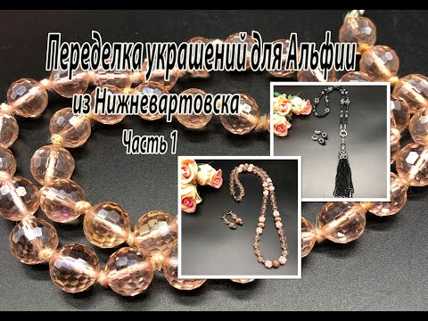 Розовые бусы и чёрный сотуар.  Переделка украшений для Альфии. Часть 1.