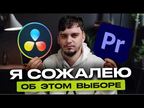 Premiere Pro или Davinci | В какой программе монтировать, чтобы не переучиваться?