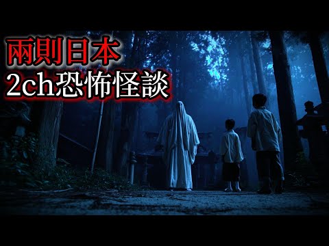 日本怪談｜兩個日本2ch怪談故事｜怪談故事｜恐怖故事｜鬼故事｜靈異故事｜都市傳說
