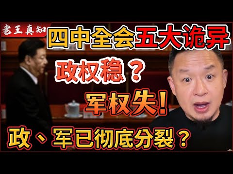 老王来了：四中全会五大诡异！｜习主席政权稳了？军队彻底失控！｜政、军决裂的可怕后果！｜