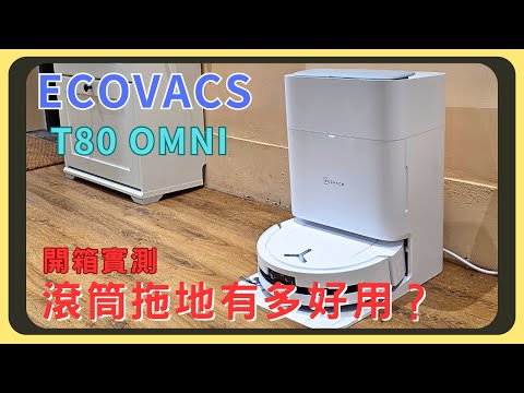 活水洗地的強大之處！ECOVACS 科沃斯 T80 OMNI 洗地機器人開箱實測 ｜恆壓滾筒活水洗地｜極致髒污殘酷實測｜18000Pa超強吸力｜防纏繞風刀邊刷｜9.8mm低矮機身｜胡少
