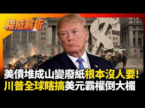 美債堆成山變廢紙根本沒人要！川普一年瞎搞國際信用毀滅，全球看笑話美元霸權準備倒大楣！｜#權威解析 #寰宇新聞 #環球大戰線