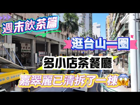 【飲茶🫖】週末和家人飲茶｜點心仍有推車仔｜台山的變化｜嘉翠麗已清拆了一棟｜區內多小店茶餐廳｜好世界酒樓｜澳門9月vlog