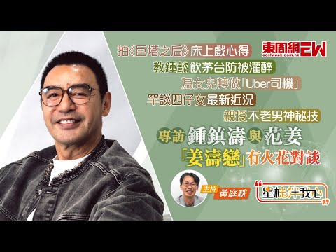 鍾鎮濤與范姜爆「姜濤戀」有火花對談 罕談四仔女最新近況 拍《巨塔之后》床上戲心得