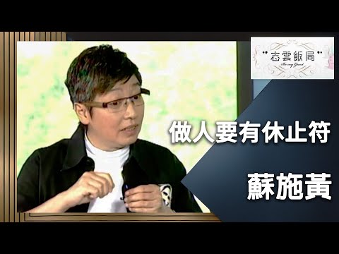阿蘇原來最憎做娛樂圈！蘇施黃：睇黎我真係好唔了解自己！｜志雲飯局｜蘇施黃｜陳志雲