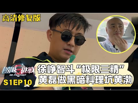 黄磊做黑暗料理坑惨黄渤! 光头徐峥智斗“极限三精”, 极挑史上唯一全身而退的嘉宾是他 #极限挑战第一季 S01EP10｜FULL