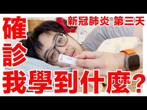 新冠肺炎確診居家隔離中,中醫西醫我怎麼選?現況報告!!【4K】