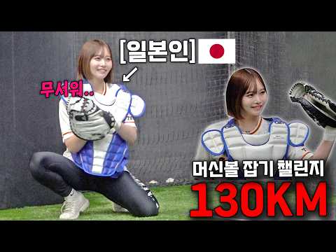 Cheerleader as Catcher in Batting Center? Japan's Fastball Catch Challenge!
