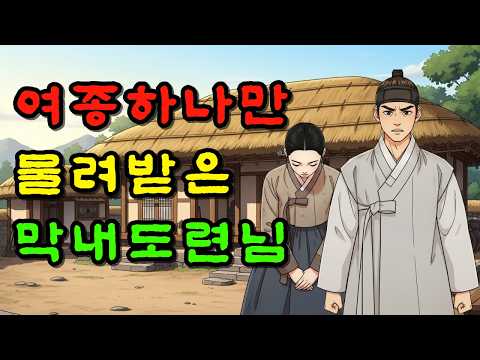 여종 하나만 물려받은 부잣집 막내 도련님 | 야담 | 민담 | 설화 | 옛날이야기 | 오디오북