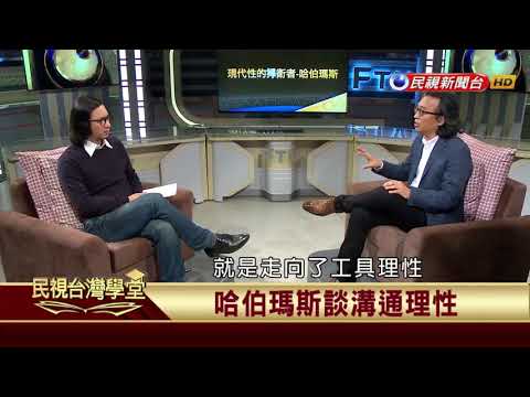 【民視台灣學堂】哲學談，淺淺地:現代性的捍衛者--哈伯瑪斯 2018.1.19—沈清楷、葉浩、吳豐維