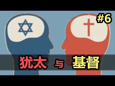 【宗教史(6/6)】猶太人和基督教徒到底在爭什麽？| 本是同根生，为何要相煎？