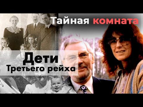 Дети Третьего рейха | Как сложилась жизнь потомков высокопоставленных нацистов