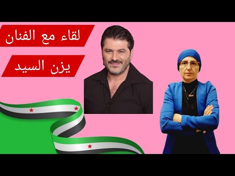 لقاء مع الفنان يزن السيد و تبريره لكل سؤال وجهته له ولم احذف حرف من اللقاء كما هو