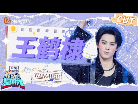 【王鹤棣CUT】王鹤棣脱衣服跳舞性张力爆棚 勇闯团播😎为他打call | 你好星期六 Hello Saturday｜MangoTV