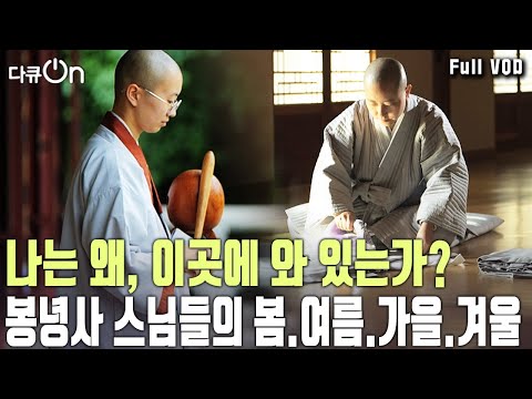 800여 년 전통의 비구니 사찰 봉녕사 스님들의 치열한 수행정진 이야기 | KBS 20250308 방송