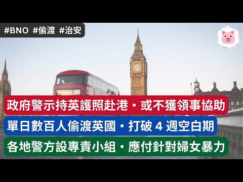 [英國新聞] 政府警示入境香港或不獲領事保護・單日逾百偷渡英國，打破 4 週空白期・各地警方設小組，應付針對婦女暴力  #英國新聞 #英國生活 #移民英國