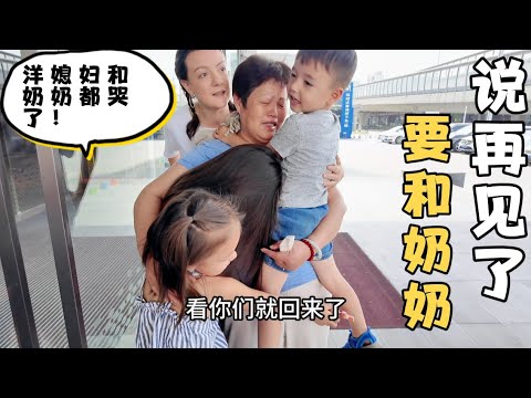 马上要启程回美国了，不得不和奶奶说再见了，看着奶奶和孩子们难舍难分的样子，洋媳妇也忍不住哭了！