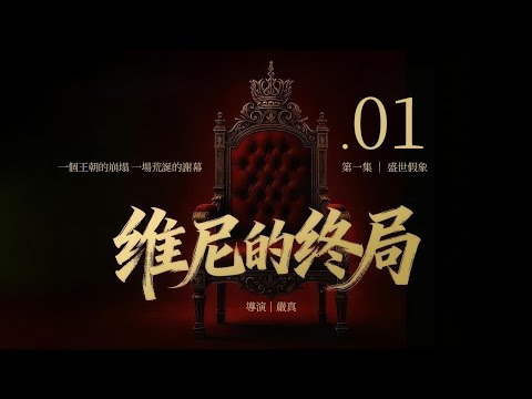 《維尼的終局》第一集｜12/20 美東早8時起 （北京時間 12/20起 週六晚9時）震撼播出