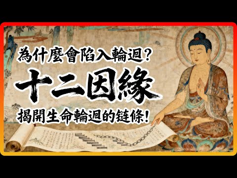 你為什麼會陷入輪迴？佛陀用「十二因緣」，揭開生命輪迴的鏈條！#佛教故事 #佛法 #修行 #開悟 #十二因緣 #輪迴