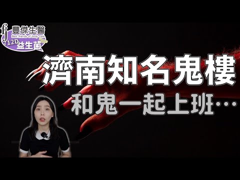 小心三樓！被鬼打牆的女員工、誤入的禁地、可怕的高跟鞋聲 — 濟南十大靈異地之一｜卓CHO