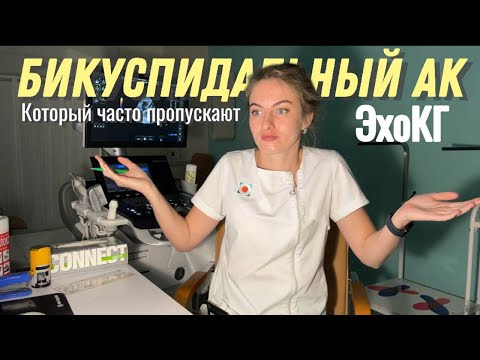 БИКУСПИДАЛЬНЫЙ АК, который можно ПРОПУСТИТЬ!