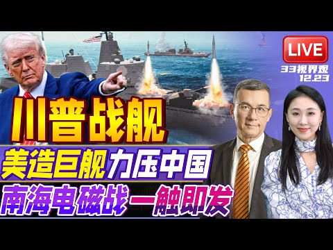 特朗普宣布建造“特朗普级”新型战舰！亲自参与设计 超越055大驱 4万吨火力平台！| 南海电磁大战！中国强化3大人工岛电子作战部署 | 20251223《33视界观》