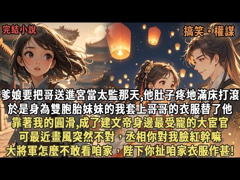 爹娘要把哥送進宮當太監那天,他肚子疼地滿床打滾，於是身為雙胞胎妹妹的我套上哥哥的衣服替了他，靠著我的圓滑,成了建文帝身邊最受寵的大宦官，可丞相你對我臉紅幹嘛，大將軍怎麼不敢看咱家，陛下你扯咱家衣服作甚