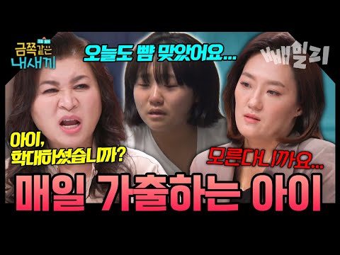 "솔직히 말하세요, 정말 때렸습니까?!🚨" 오은영 정색! 밥먹듯이 가출하는 13살 금쪽이... "엄마가 때렸어요" 학대 주장한 아이의 충격 발언 | 금쪽같은 내새끼