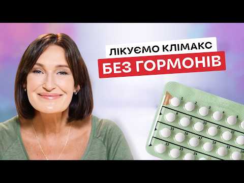 Як лікувати клімакс БЕЗ ГОРМОНІВ? 3 кроки від Людмили Шупенюк