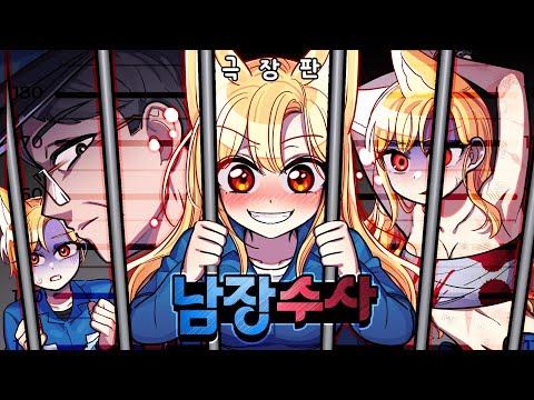 남장수사 - 남장을 하고 남자교도소에 간 여자. 들키면 안되는데.. [극장판 1화 ~ 6화 까지 몰아보기]