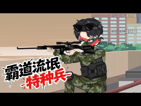 霸道流氓特种兵 第01至60集