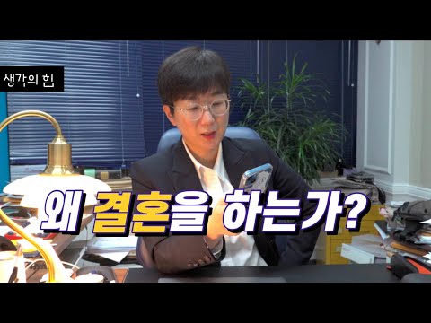 왜 결혼을 하는가? (결혼의 목적)